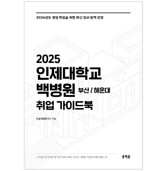 2025 인제대학교 백병원(부산/해운대) 취업 가이드북 상품 썸네일
